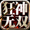 狂神无双