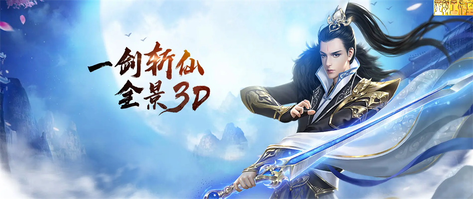 一剑斩仙