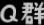 soulive音乐外链QQ交流群