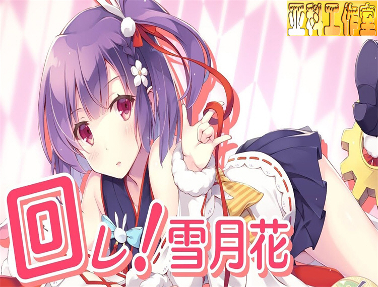 回レ！雪月花